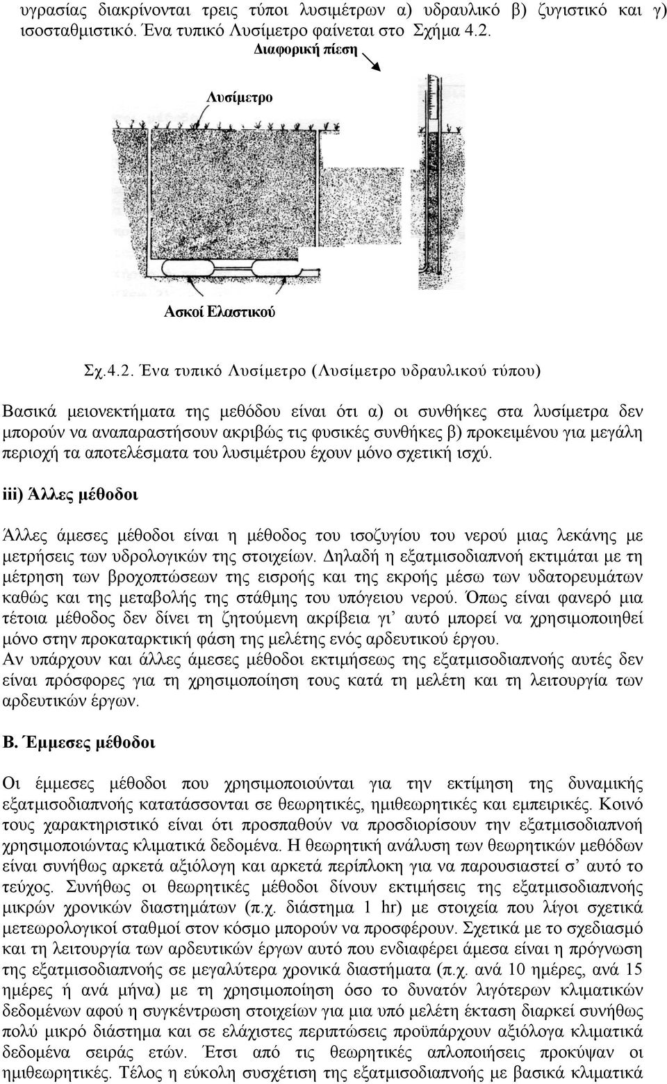 Ένα τυπικό Λυσίµετρο (Λυσίµετρο υδραυλικού τύπου) Βασικά µειονεκτήµατα της µεθόδου είναι ότι α) οι συνθήκες στα λυσίµετρα δεν µπορούν να αναπαραστήσουν ακριβώς τις φυσικές συνθήκες β) προκειµένου για