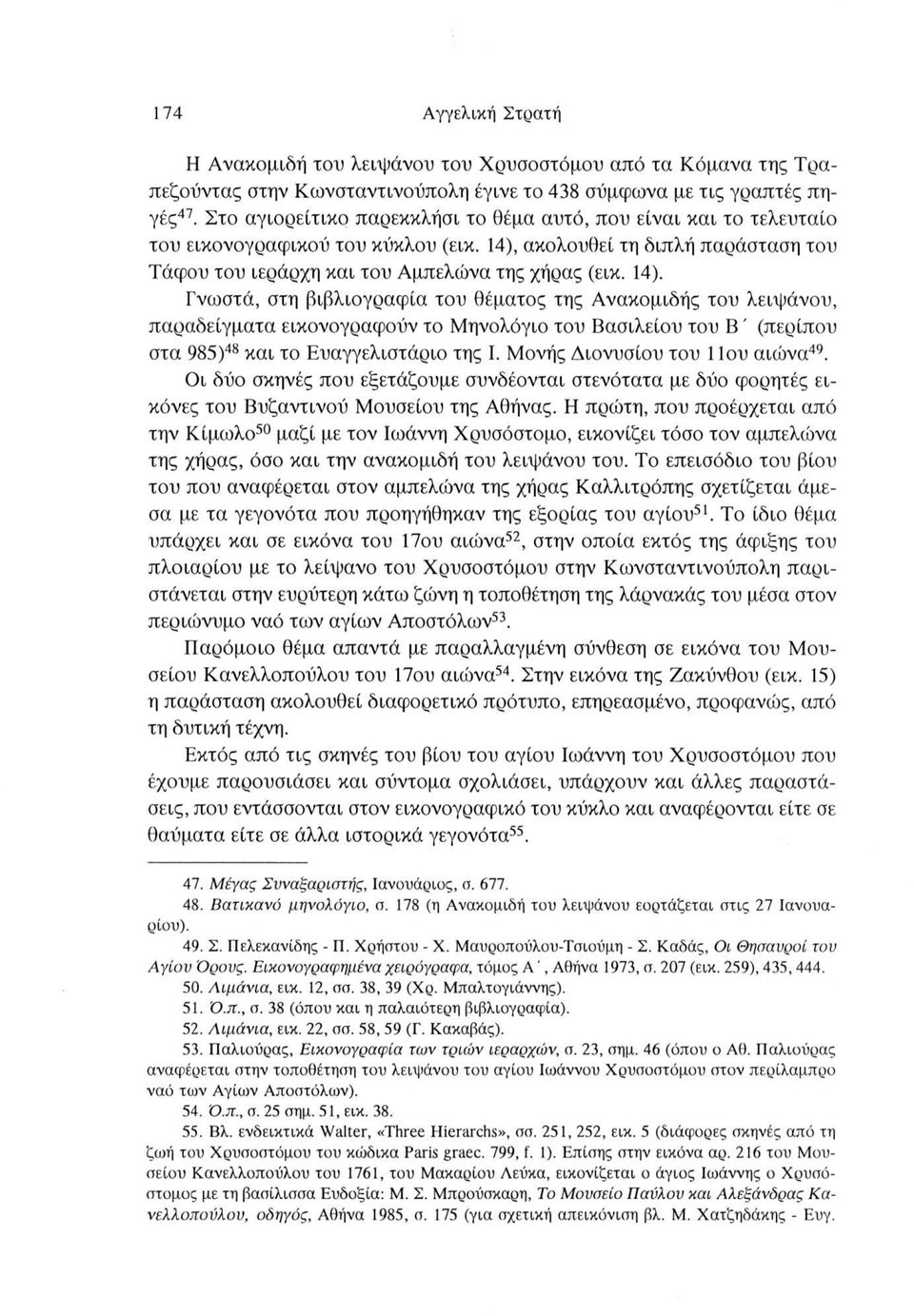 ακολουθεί τη διπλή παράσταση του Τάφου του ιεράρχη και του Αμπελώνα της χήρας (εικ. 14).