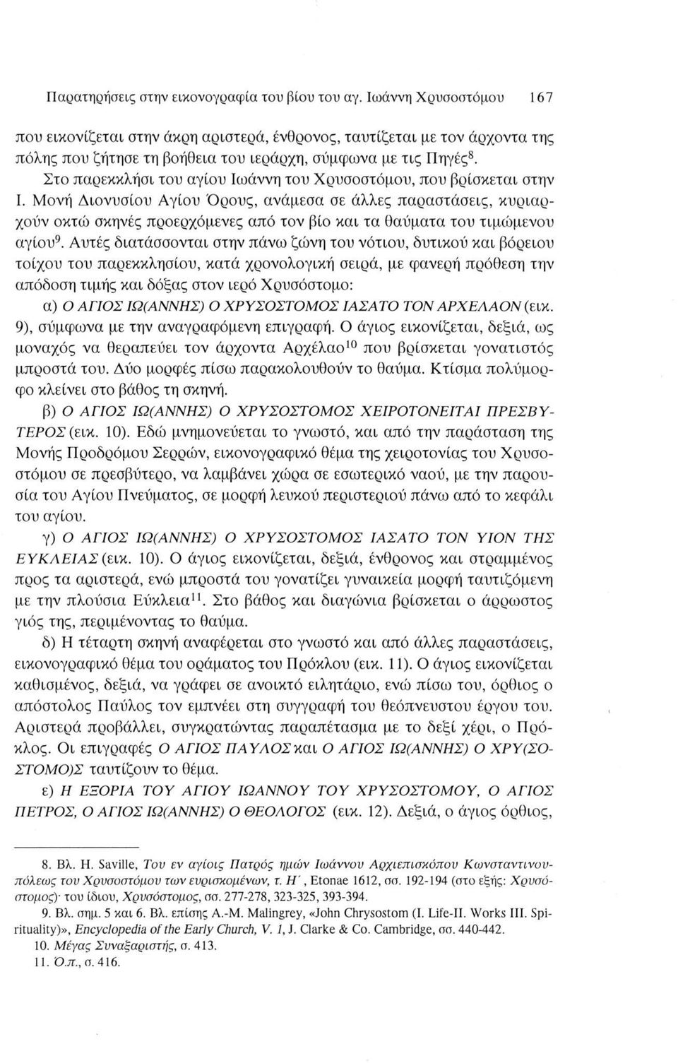 Στο παρεκκλήσι του αγίου Ιωάννη του Χρυσοστόμου, που βρίσκεται στην I.