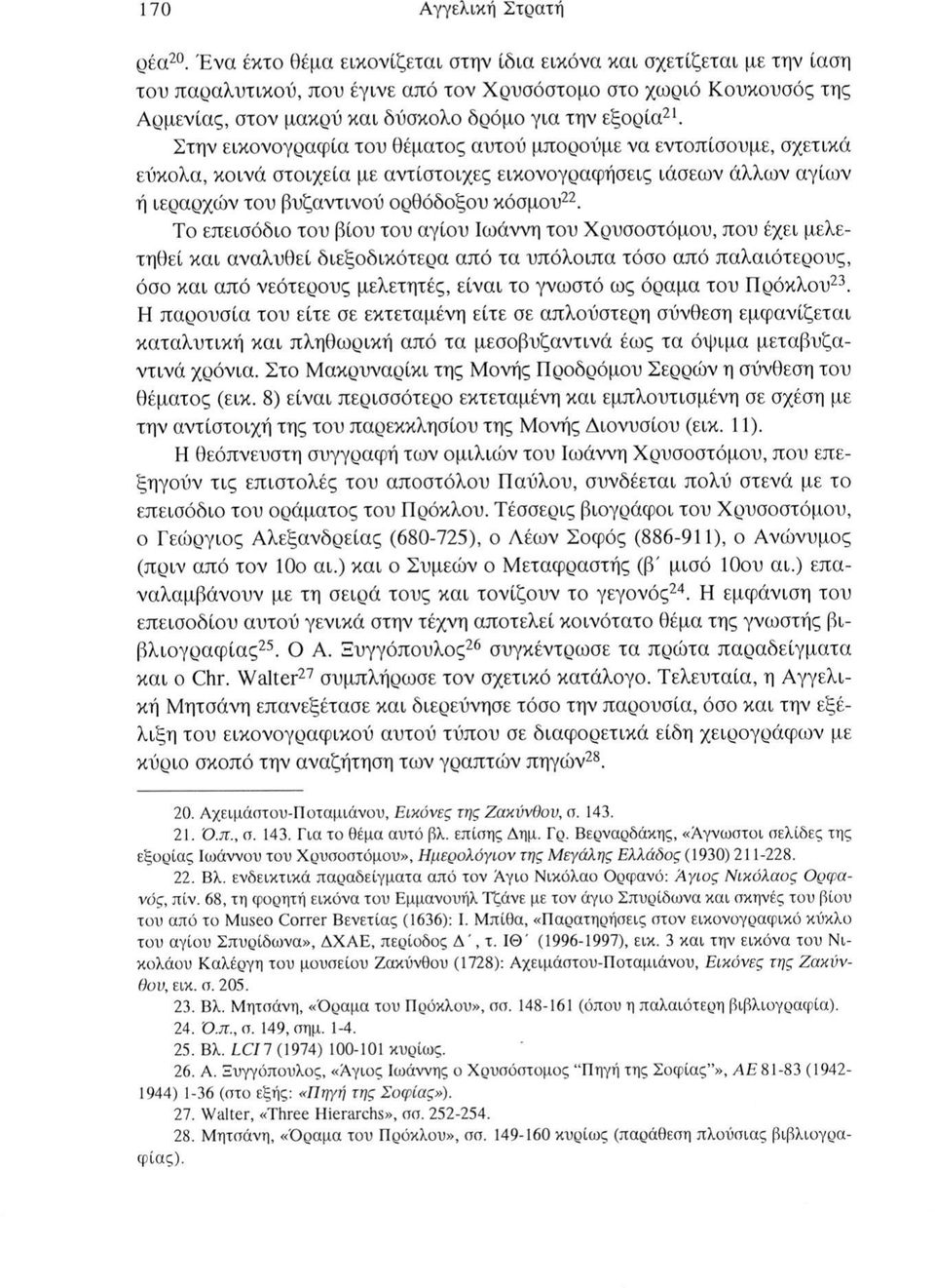 Στην εικονογραφία του θέματος αυτού μπορούμε να εντοπίσουμε, σχετικά εύκολα, κοινά στοιχεία με αντίστοιχες εικονογραφήσεις ιάσεων άλλων αγίων ή ιεραρχών του βυζαντινού ορθόδοξου κόσμου22.