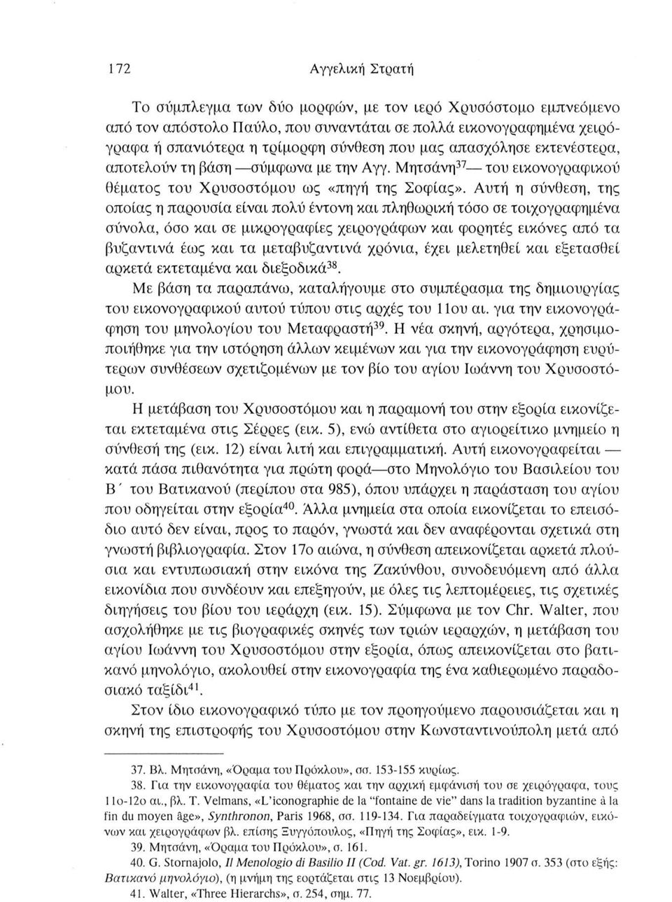 Αυτή η σύνθεση, της οποίας η παρουσία είναι πολύ έντονη και πληθωρική τόσο σε τοιχογραφημένα σύνολα, όσο και σε μικρογραφίες χειρογράφων και φορητές εικόνες από τα βυζαντινά έως και τα μεταβυζαντινά