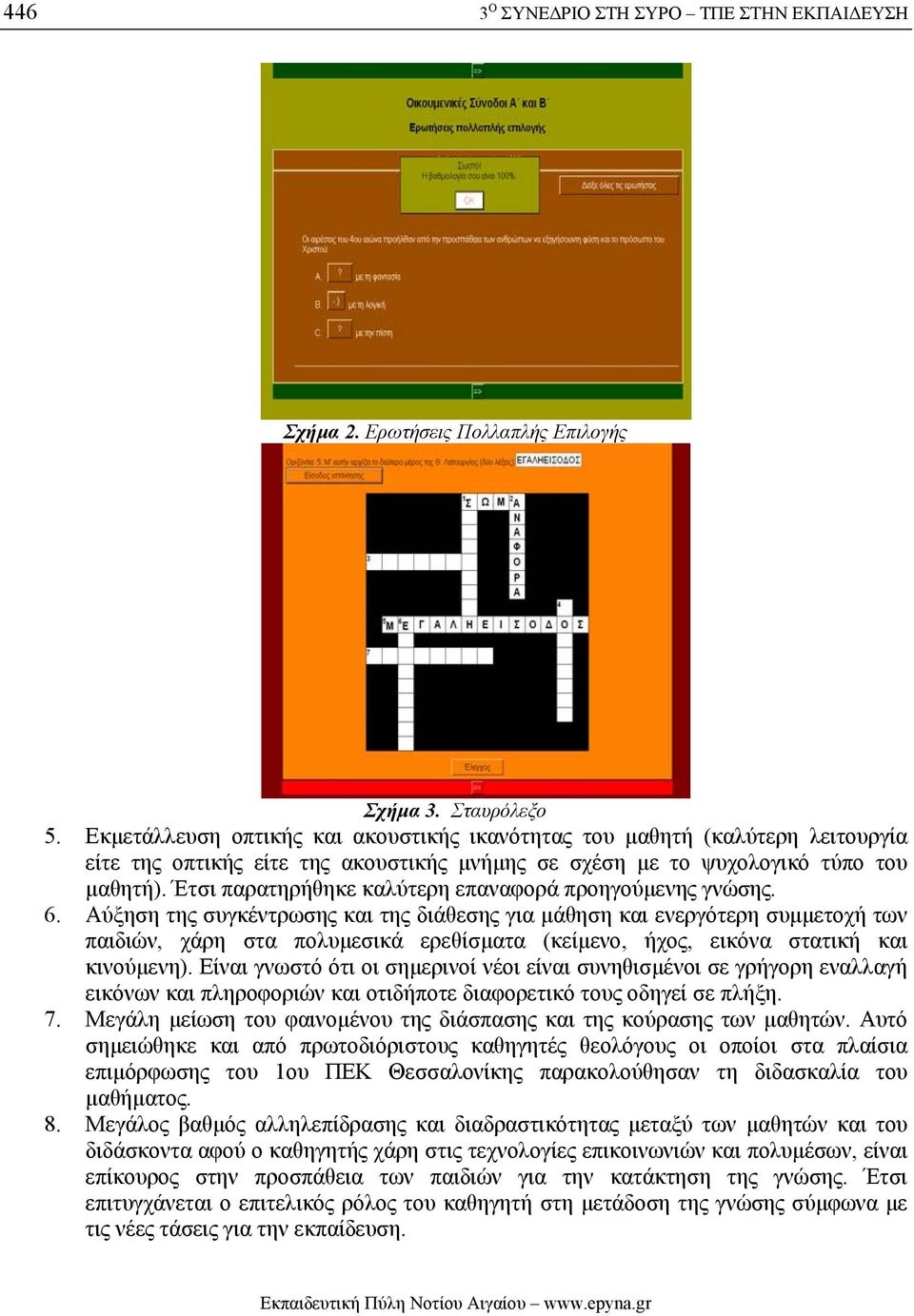 Έτσι παρατηρήθηκε καλύτερη επαναφορά προηγούµενης γνώσης. 6.