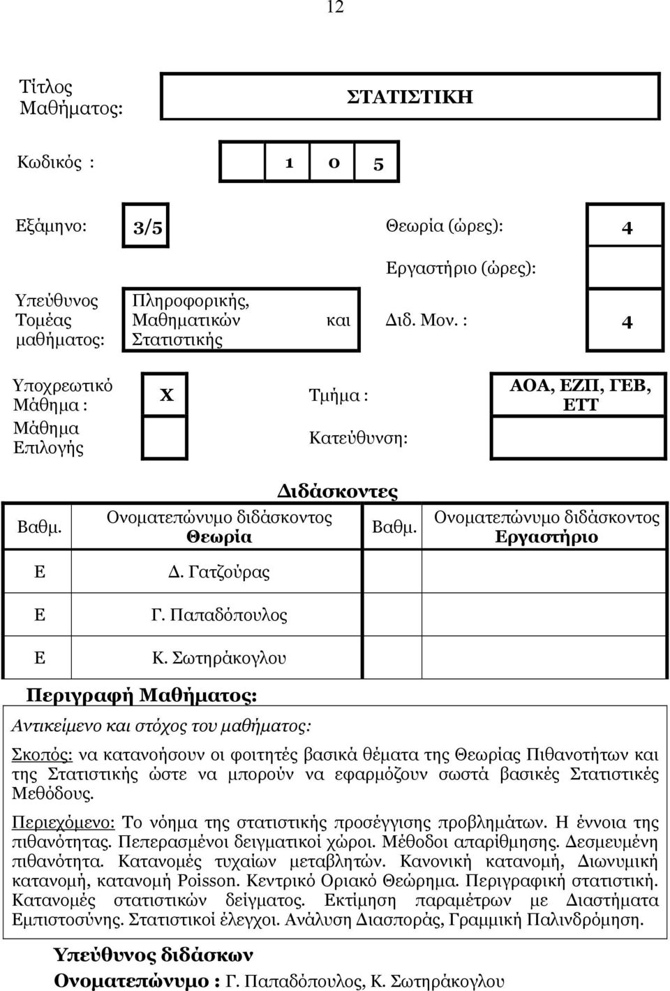 Περιεχόμενο: Το νόημα της στατιστικής προσέγγισης προβλημάτων. Η έννοια της πιθανότητας. Πεπερασμένοι δειγματικοί χώροι. Μέθοδοι απαρίθμησης. Δεσμευμένη πιθανότητα. Κατανομές τυχαίων μεταβλητών.