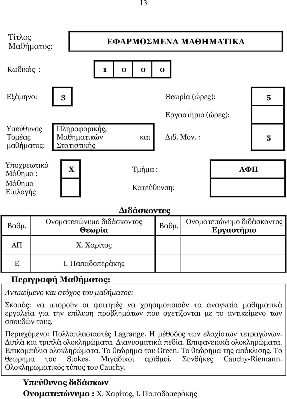 σπουδών τους. Περιεχόμενο: Πολλαπλασιαστές Lagrange. Η μέθοδος των ελαχίστων τετραγώνων. Διπλά και τριπλά ολοκληρώματα. Διανυσματικά πεδία. Επιφανειακά ολοκληρώματα.