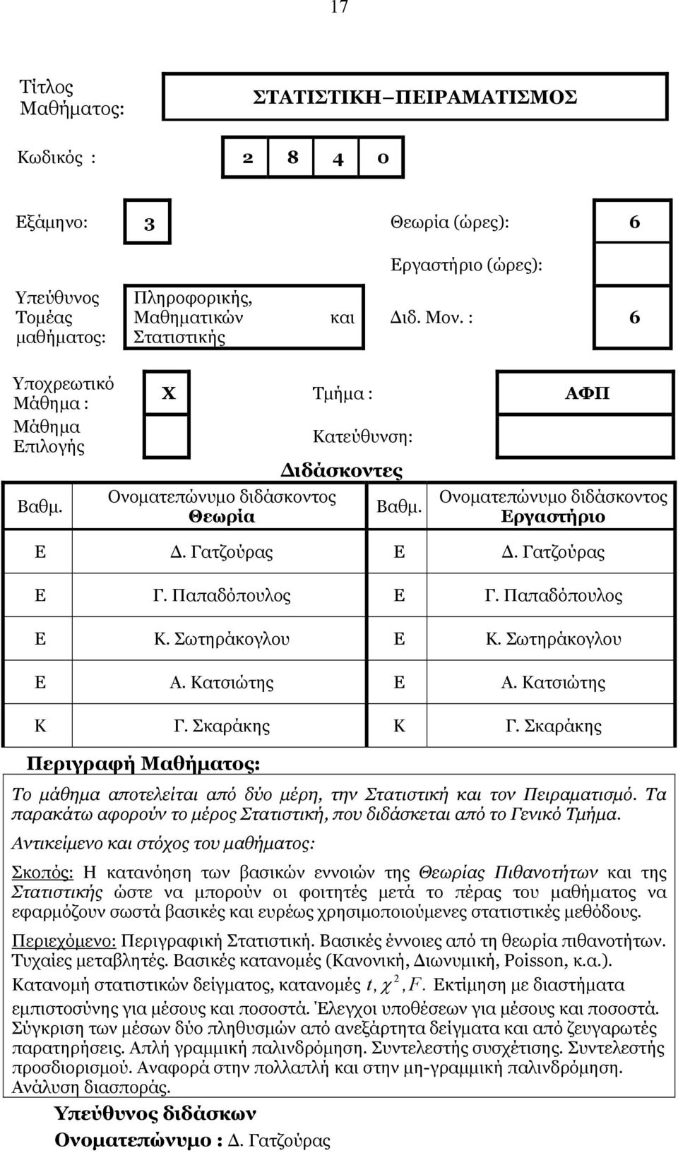 Τα παρακάτω αφορούν το μέρος Στατιστική, που διδάσκεται από το Γενικό Τμήμα.