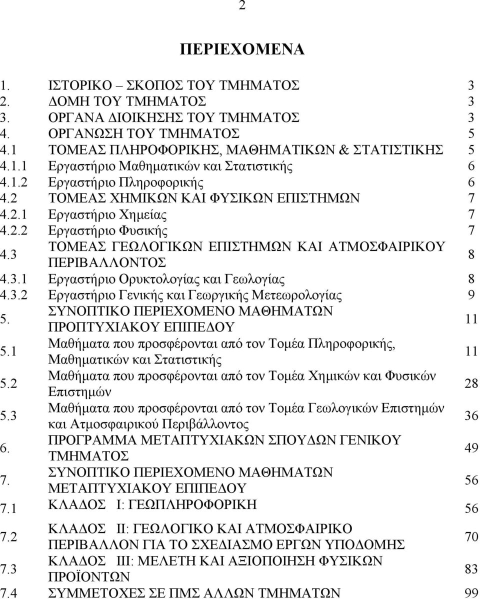 ΠΡΟΠΤΥΧΙΑΚΟΥ ΕΠΙΠΕΔΟΥ 11 Μαθήματα που προσφέρονται από τον Τομέα Πληροφορικής, 5.1 Μαθηματικών και Στατιστικής 11 5.2 Μαθήματα που προσφέρονται από τον Τομέα Χημικών και Φυσικών Επιστημών 28 5.