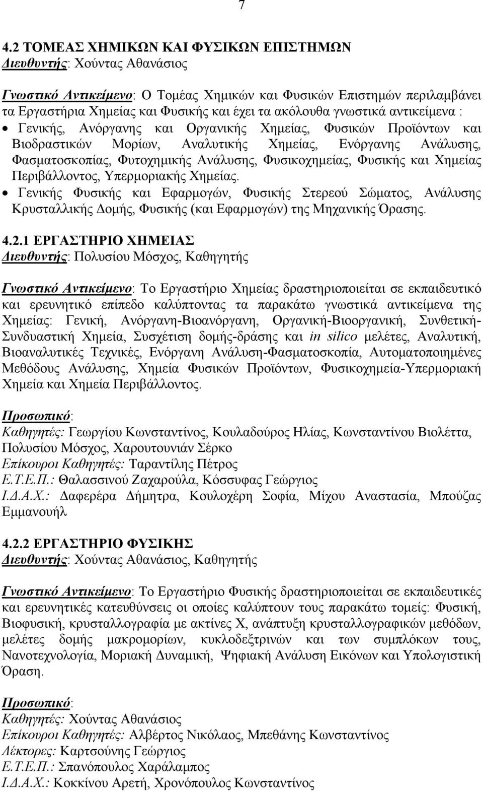 Φυσικοχημείας, Φυσικής και Χημείας Περιβάλλοντος, Υπερμοριακής Χημείας.