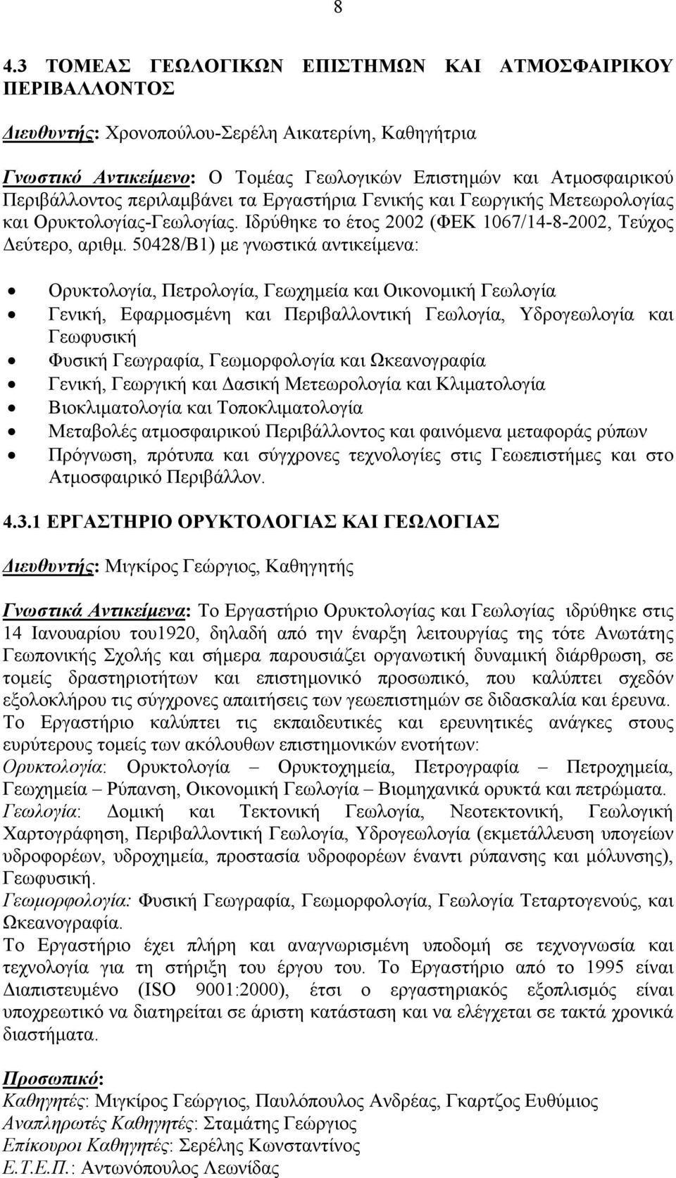 50428/Β1) με γνωστικά αντικείμενα: Ορυκτολογία, Πετρολογία, Γεωχημεία και Οικονομική Γεωλογία Γενική, Εφαρμοσμένη και Περιβαλλοντική Γεωλογία, Υδρογεωλογία και Γεωφυσική Φυσική Γεωγραφία,