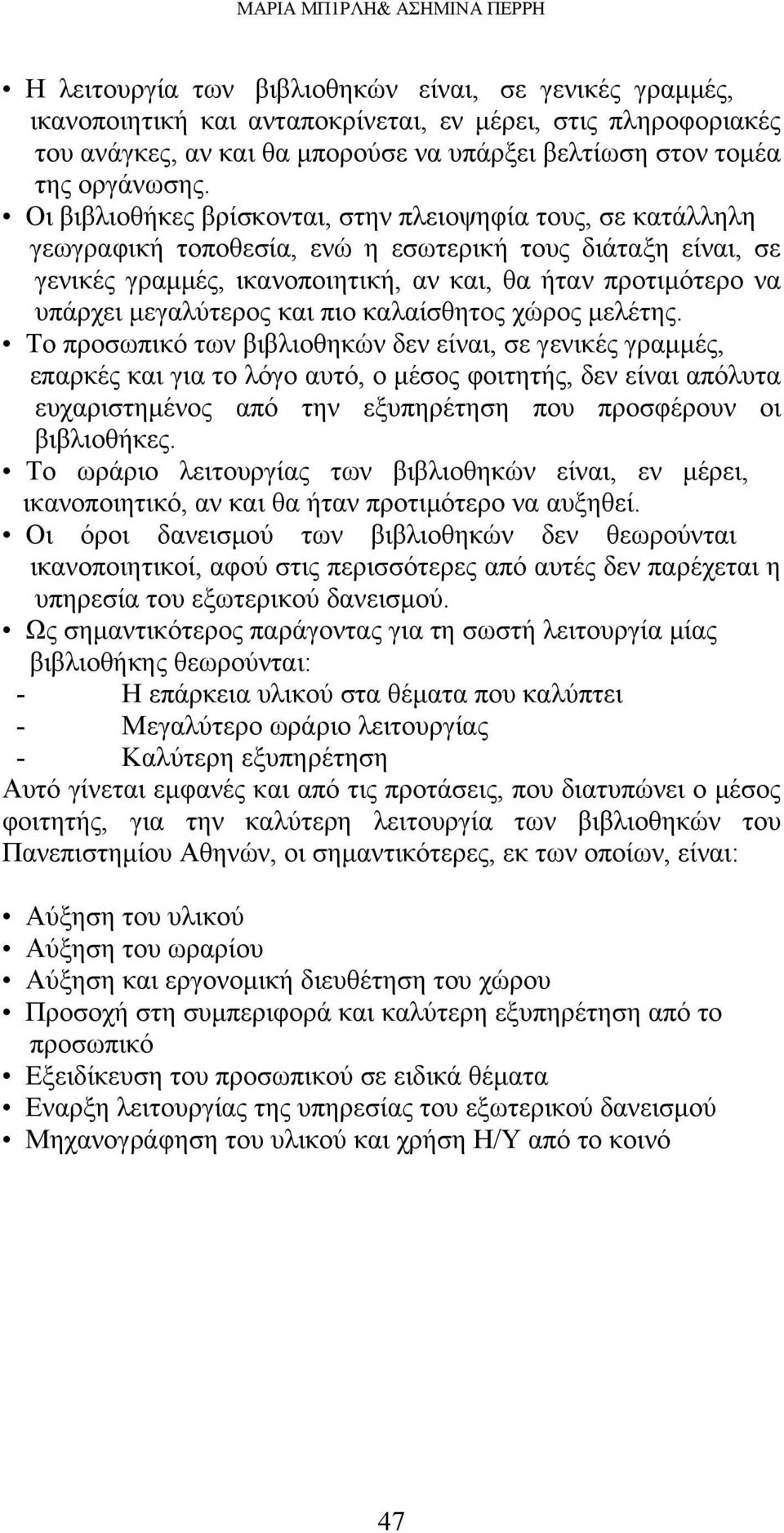 Οι βιβλιοθήκες βρίσκονται, στην πλειοψηφία τους, σε κατάλληλη γεωγραφική τοποθεσία, ενώ η εσωτερική τους διάταξη είναι, σε γενικές γραμμές, ικανοποιητική, αν και, θα ήταν προτιμότερο να υπάρχει