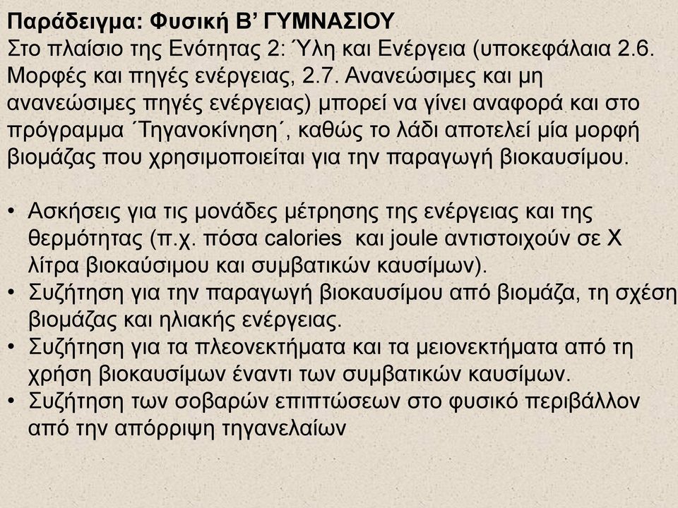 βιοκαυσίμου. Ασκήσεις για τις μονάδες μέτρησης της ενέργειας και της θερμότητας (π.χ. πόσα calories και joule αντιστοιχούν σε Χ λίτρα βιοκαύσιμου και συμβατικών καυσίμων).