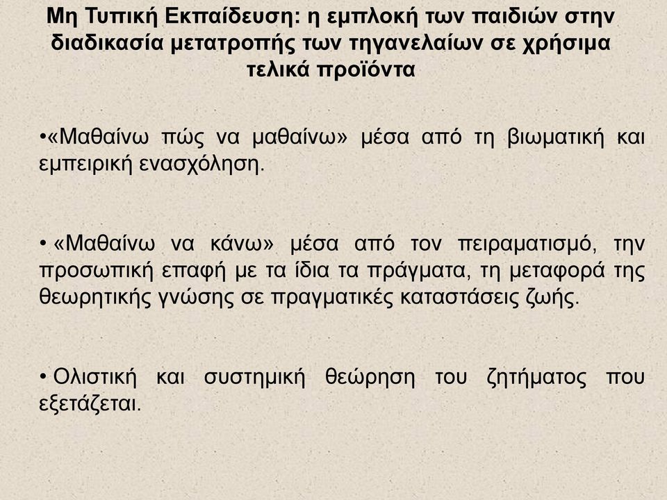 «Μαθαίνω να κάνω» μέσα από τον πειραματισμό, την προσωπική επαφή με τα ίδια τα πράγματα, τη μεταφορά