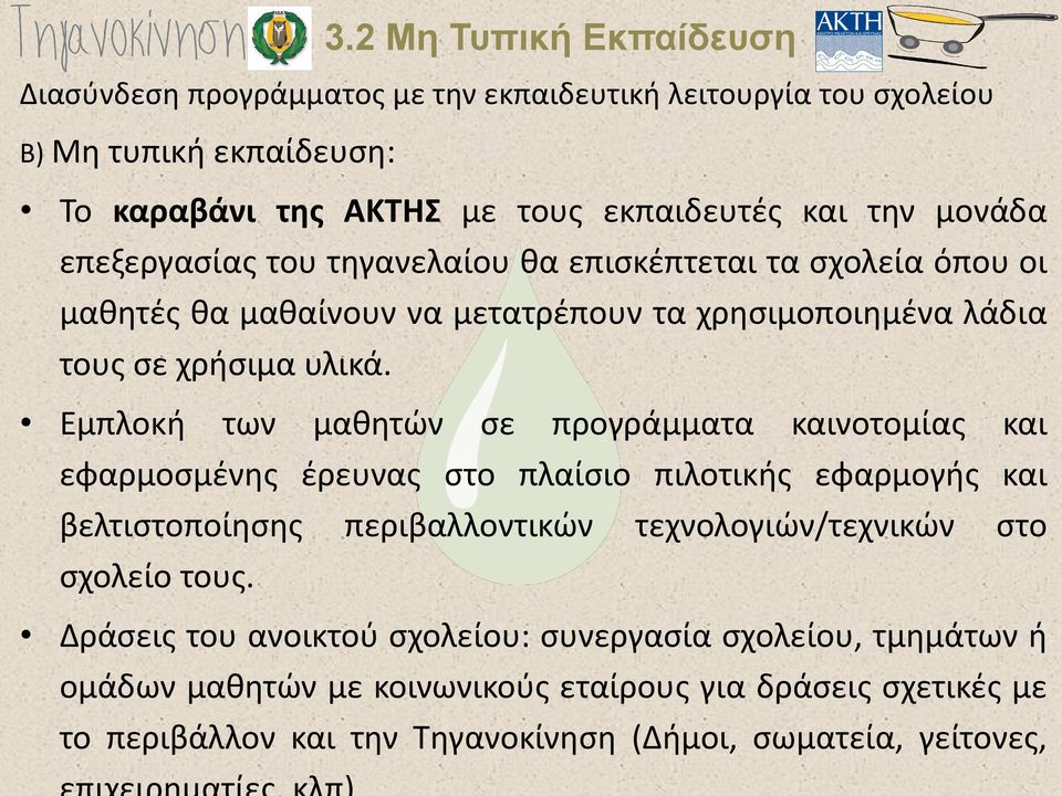 Εμπλοκή των μαθητών σε προγράμματα καινοτομίας και εφαρμοσμένης έρευνας στο πλαίσιο πιλοτικής εφαρμογής και βελτιστοποίησης περιβαλλοντικών τεχνολογιών/τεχνικών στο σχολείο