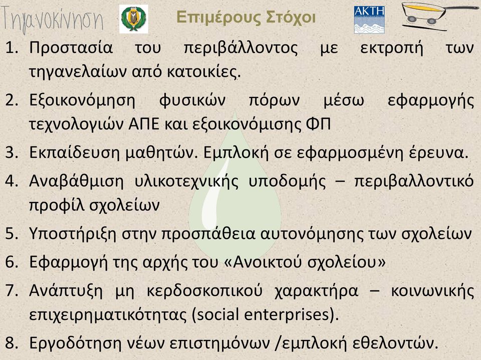 Αναβάθμιση υλικοτεχνικής υποδομής περιβαλλοντικό προφίλ σχολείων 5. Υποστήριξη στην προσπάθεια αυτονόμησης των σχολείων 6.