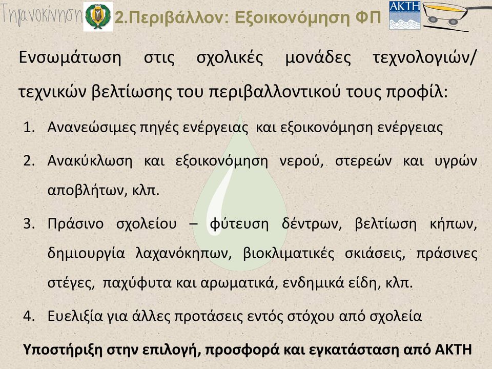 Πράσινο σχολείου φύτευση δέντρων, βελτίωση κήπων, δημιουργία λαχανόκηπων, βιοκλιματικές σκιάσεις, πράσινες στέγες, παχύφυτα και