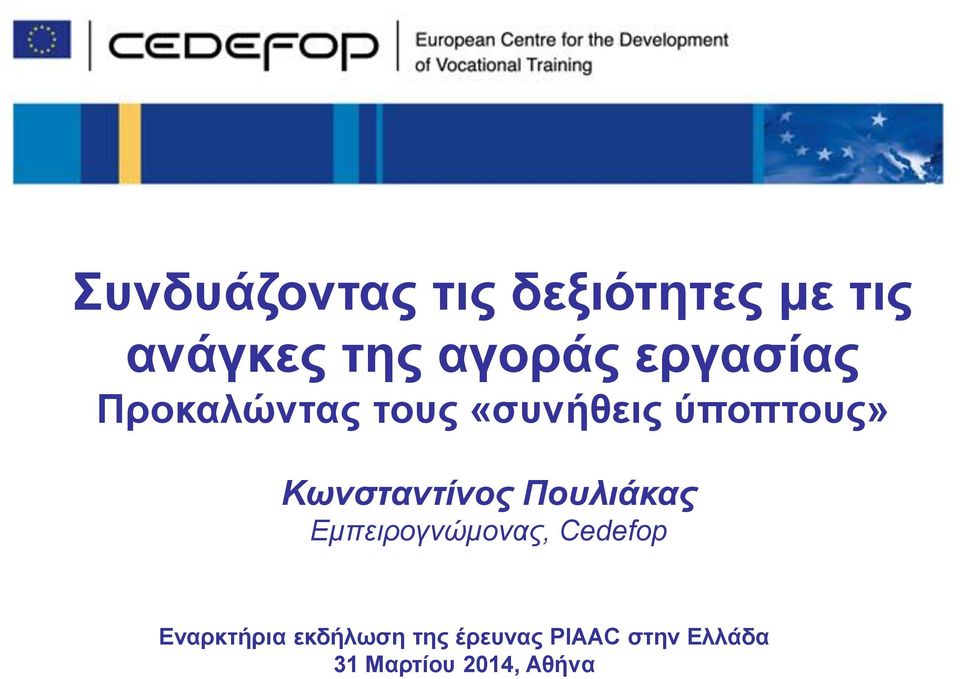 Εμπειρογνώμονας, Cedefop Εναρκτήρια εκδήλωση της έρευνας PIAAC