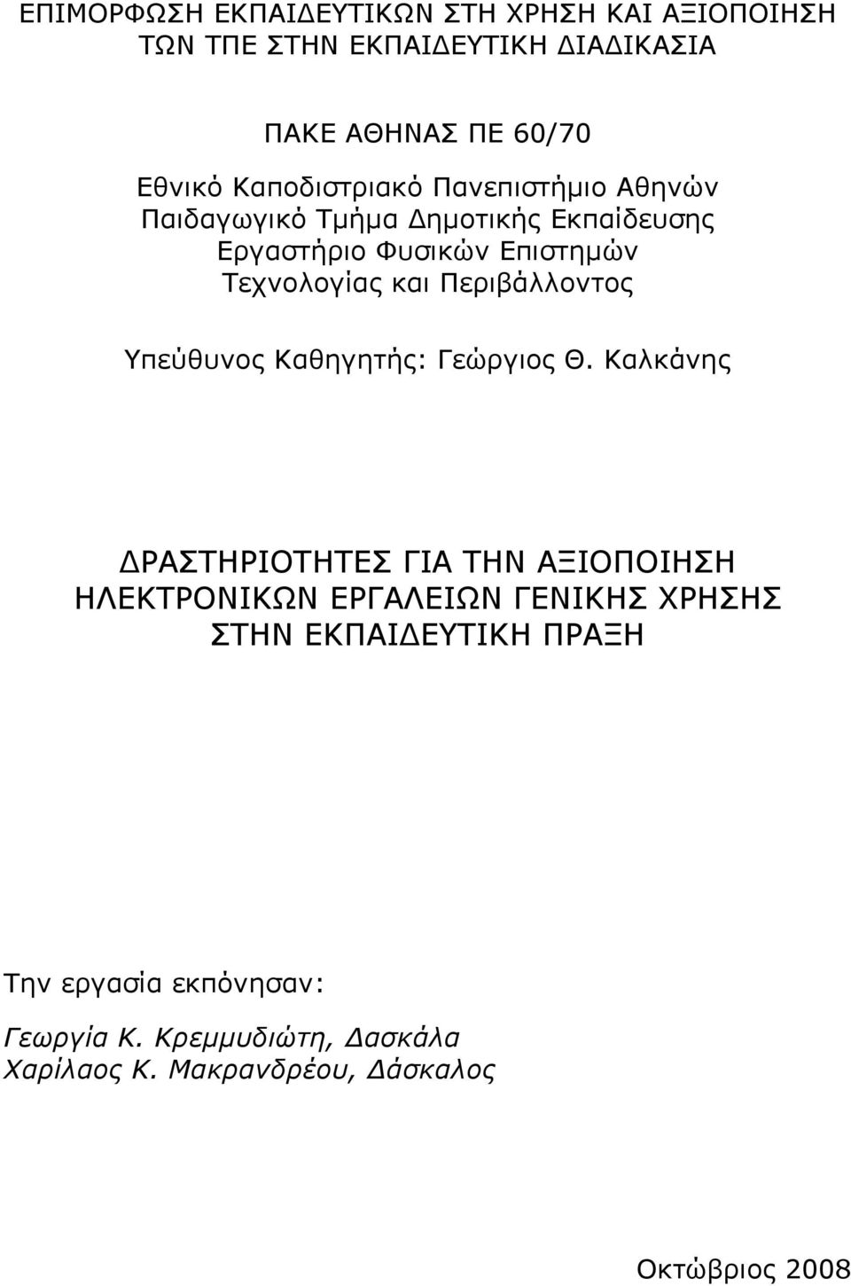 Περιβάλλοντος Υπεύθυνος Καθηγητής: Γεώργιος Θ.