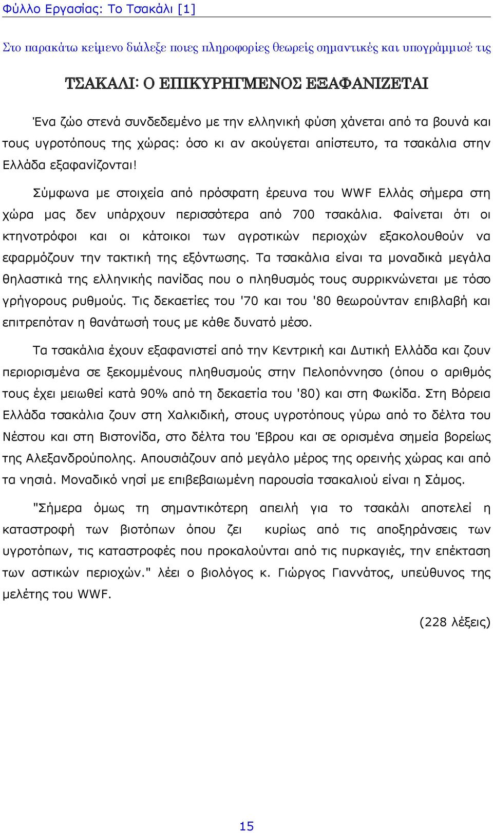 Φαίνεται ότι οι κτηνοτρόφοι και οι κάτοικοι των αγροτικών περιοχών εξακολουθούν να εφαρμόζουν την τακτική της εξόντωσης.