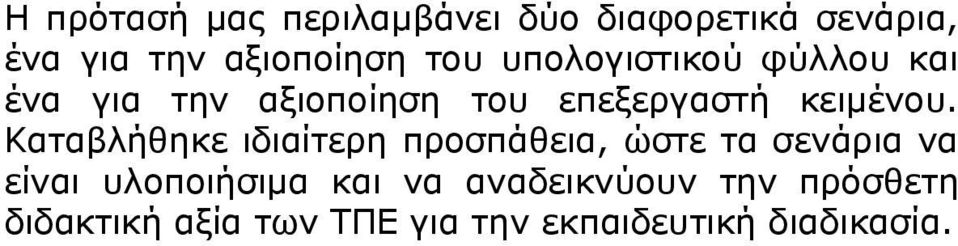 Καταβλήθηκε ιδιαίτερη προσπάθεια, ώστε τα σενάρια να είναι υλοποιήσιμα και να