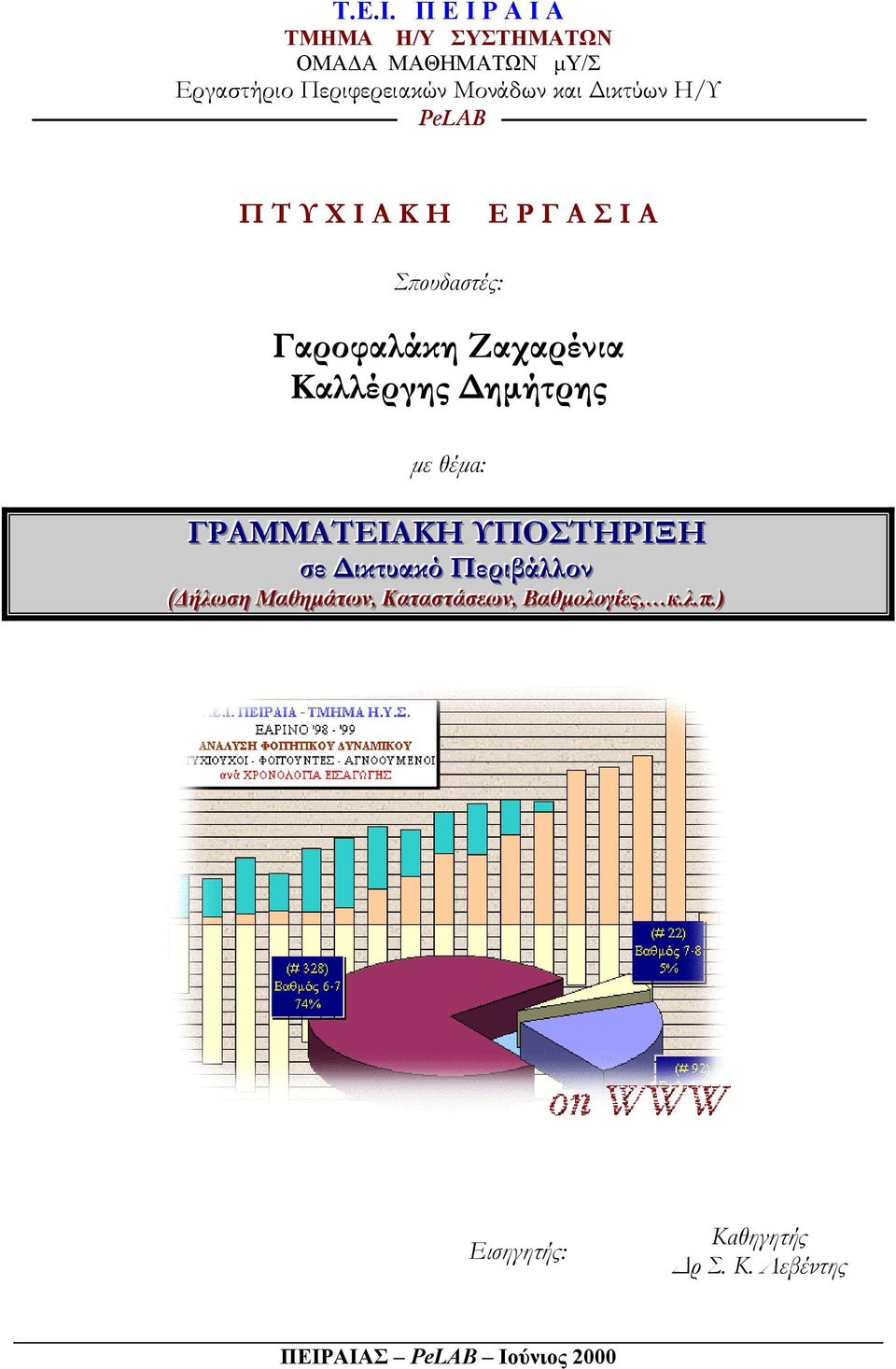 PeLAB Π Τ Υ Χ Ι Α Κ Η Ε Ρ Γ Α Σ Ι Α Σπουδαστές: Γαροφαλάκη Ζαχαρένια Καλλέργης Δημήτρης με θέμα: