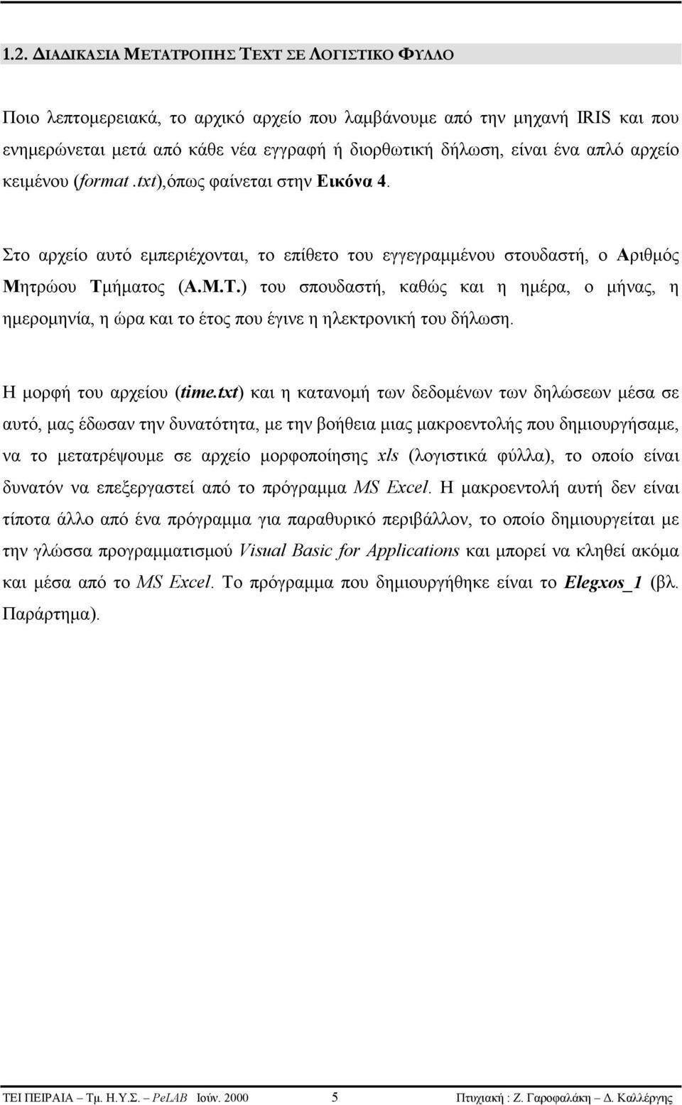 ήματος (Α.Μ.Τ.) του σπουδαστή, καθώς και η ημέρα, ο μήνας, η ημερομηνία, η ώρα και το έτος που έγινε η ηλεκτρονική του δήλωση. Η μορφή του αρχείου (time.