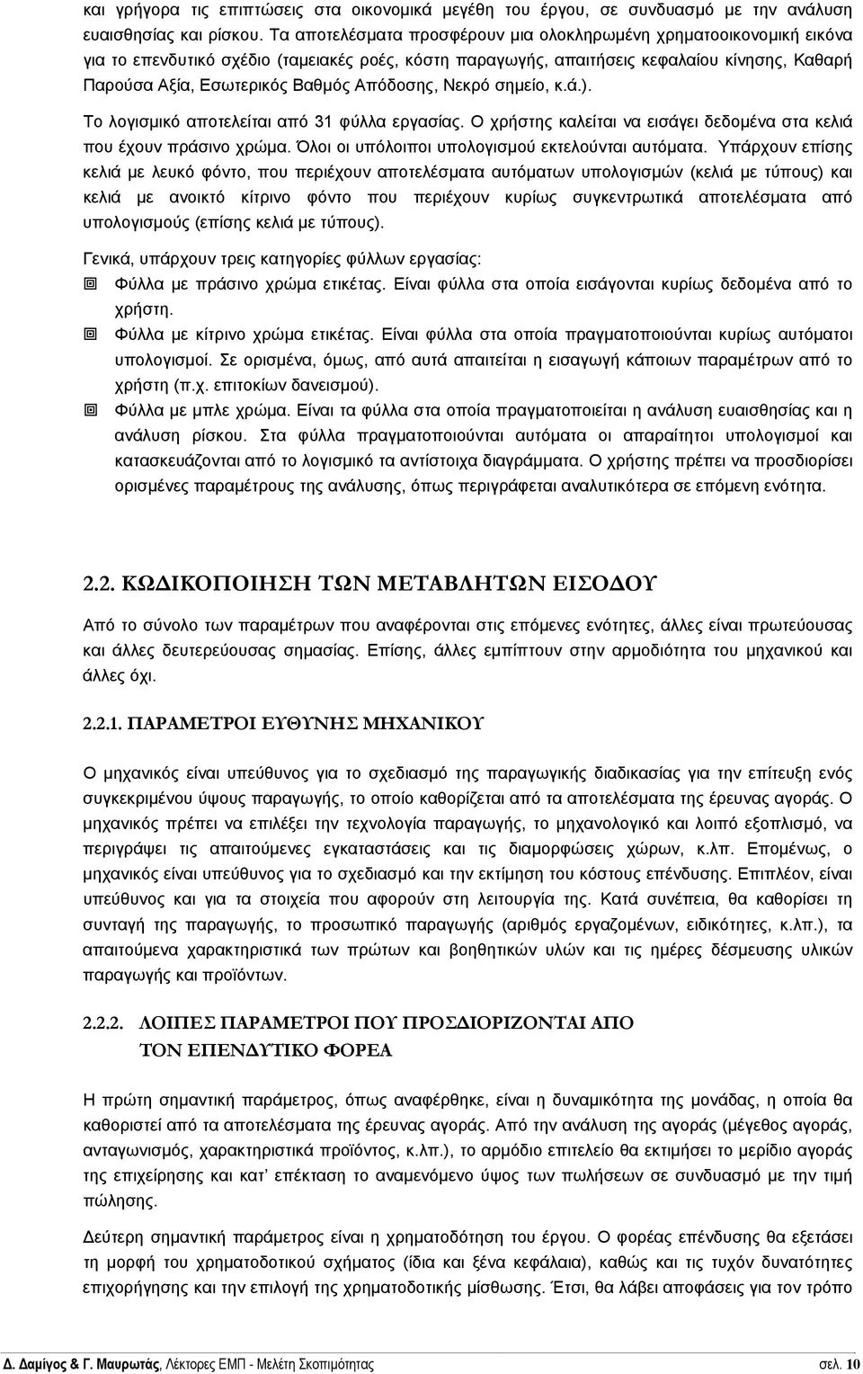 Απόδοσης, Νεκρό σηµείο, κ.ά.). Το λογισµικό αποτελείται από 31 φύλλα εργασίας. Ο χρήστης καλείται να εισάγει δεδοµένα στα κελιά που έχουν πράσινο χρώµα.