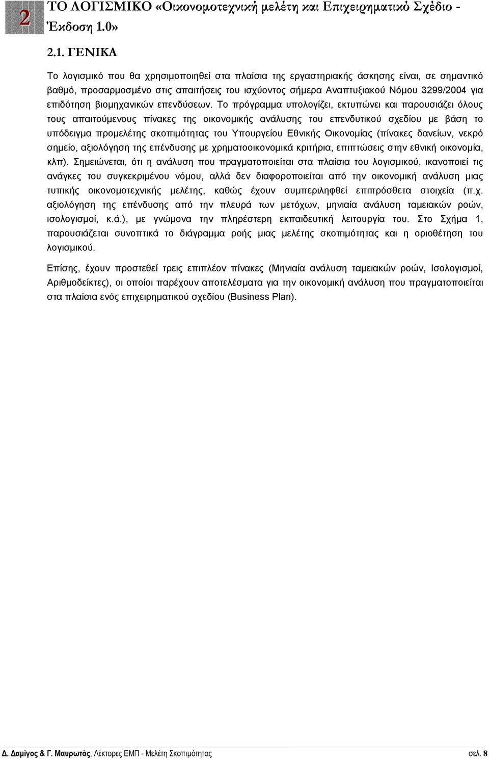 ΓΕΝΙΚΑ Το λογισµικό που θα χρησιµοποιηθεί στα πλαίσια της εργαστηριακής άσκησης είναι, σε σηµαντικό βαθµό, προσαρµοσµένο στις απαιτήσεις του ισχύοντος σήµερα Αναπτυξιακού Νόµου 3299/2004 για