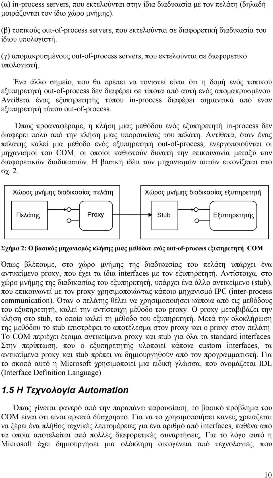 Ένα άλλο σημείο, που θα πρέπει να τονιστεί είναι ότι η δομή ενός τοπικού εξυπηρετητή out-of-process δεν διαφέρει σε τίποτα από αυτή ενός απομακρυσμένου.