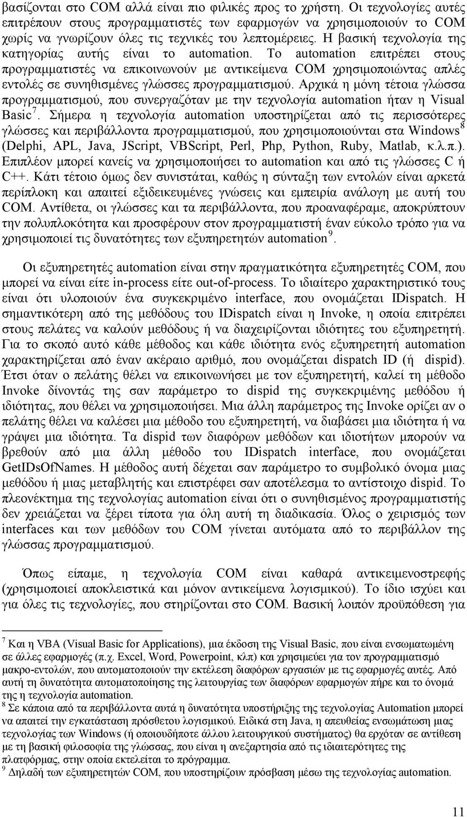 Η βασική τεχνολογία της κατηγορίας αυτής είναι το automation.