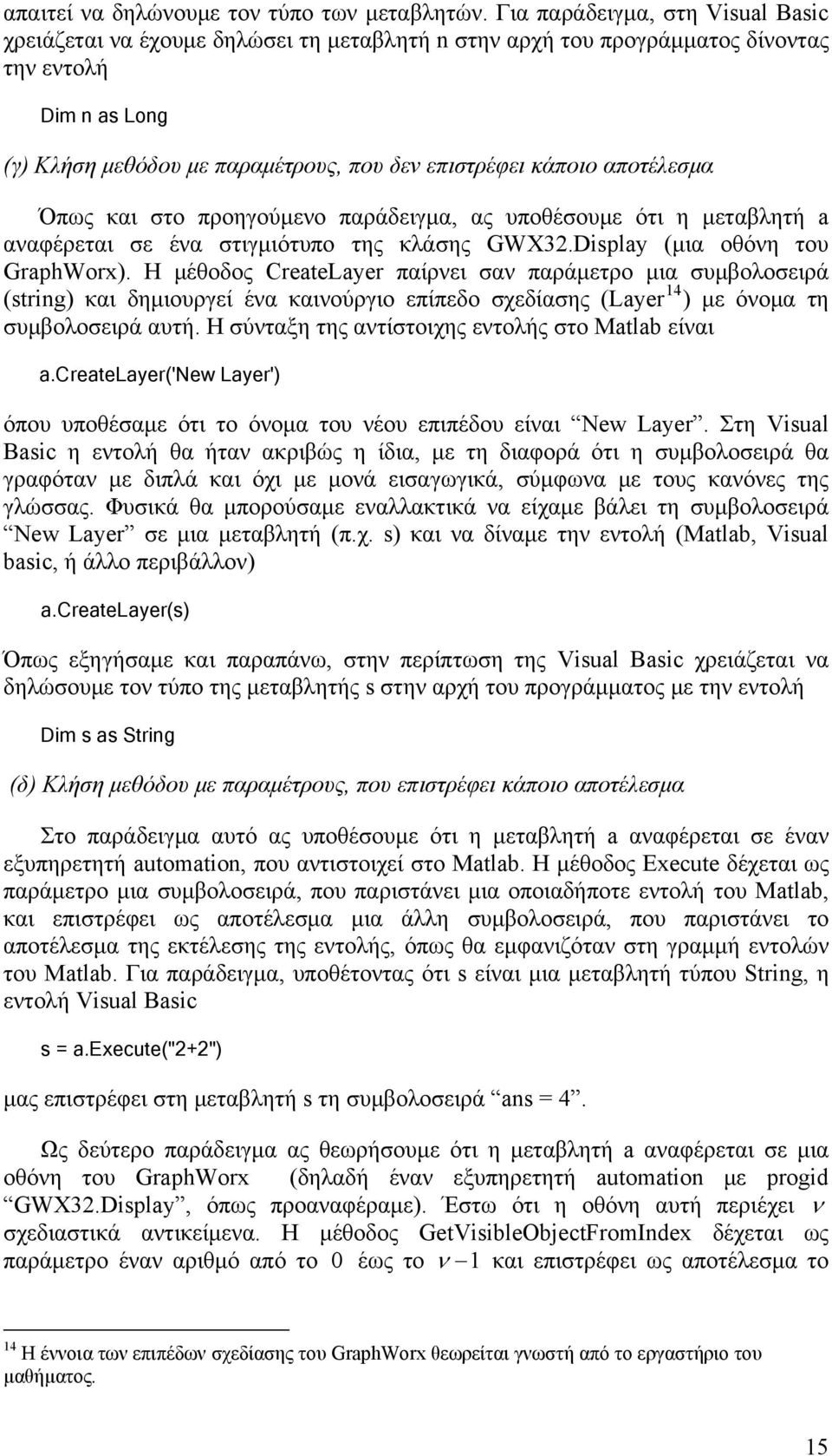 αποτέλεσμα Όπως και στο προηγούμενo παράδειγμα, ας υποθέσουμε ότι η μεταβλητή a αναφέρεται σε ένα στιγμιότυπο της κλάσης GWX32.Display (μια οθόνη του GraphWorx).