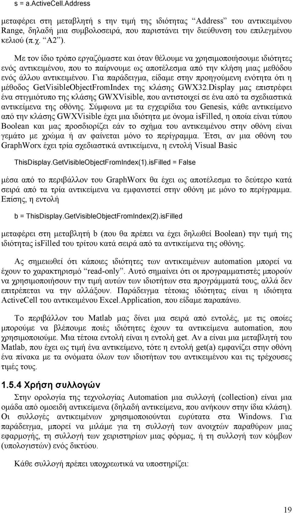 Για παράδειγμα, είδαμε στην προηγούμενη ενότητα ότι η μέθοδος GetVisibleObjectFromIndex της κλάσης GWX32.