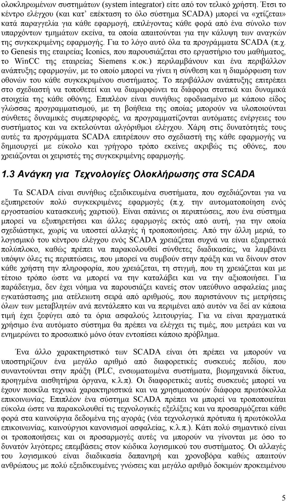 απαιτούνται για την κάλυψη των αναγκών της συγκεκριμένης εφαρμογής. Για το λόγο αυτό όλα τα προγράμματα SCADA (π.χ.