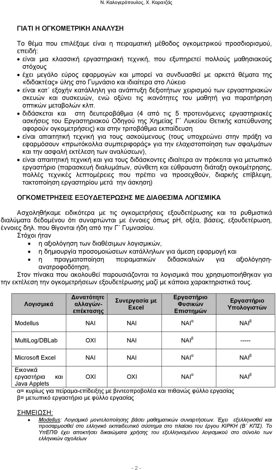 εργαστηριακών σκευών και συσκευών, ενώ οξύνει τις ικανότητες του µαθητή για παρατήρηση οπτικών µεταβολών κλπ.