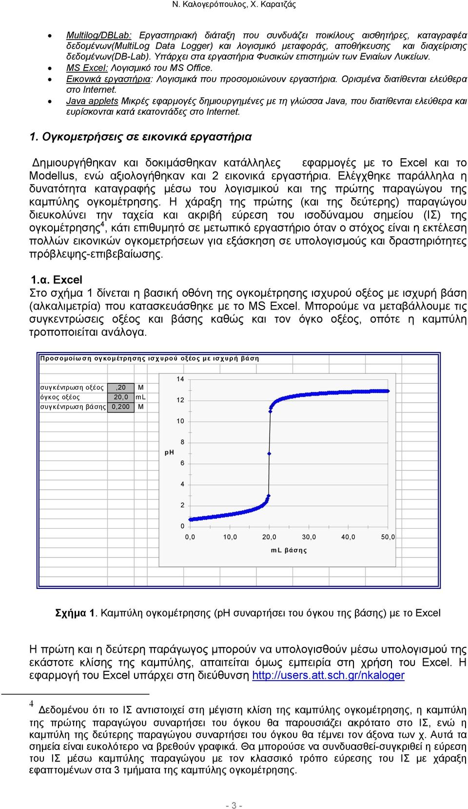 Ορισµένα διατίθενται ελεύθερα στο Internet. Java applets Μικρές εφαρµογές δηµιουργηµένες µε τη γλώσσα Java, που διατίθενται ελεύθερα και ευρίσκονται κατά εκατοντάδες στο Internet. 1.