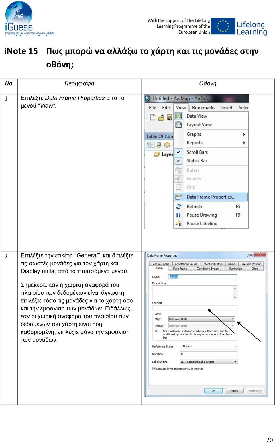 Σημείωσε: εάν η χωρική αναφορά του πλαισίου των δεδομένων είναι άγνωστη επιλέξτε τόσο τις μονάδες για το χάρτη όσο και την