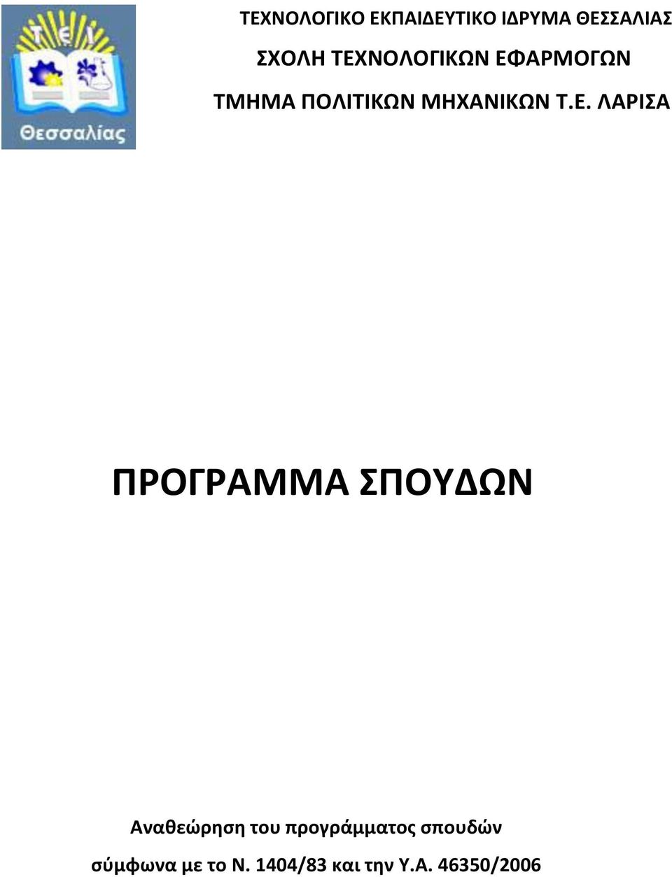 Τ.Ε. ΛΑΡΙΣΑ ΠΡΟΓΡΑΜΜΑ ΣΠΟΥΔΩΝ Αναθεώρηση του