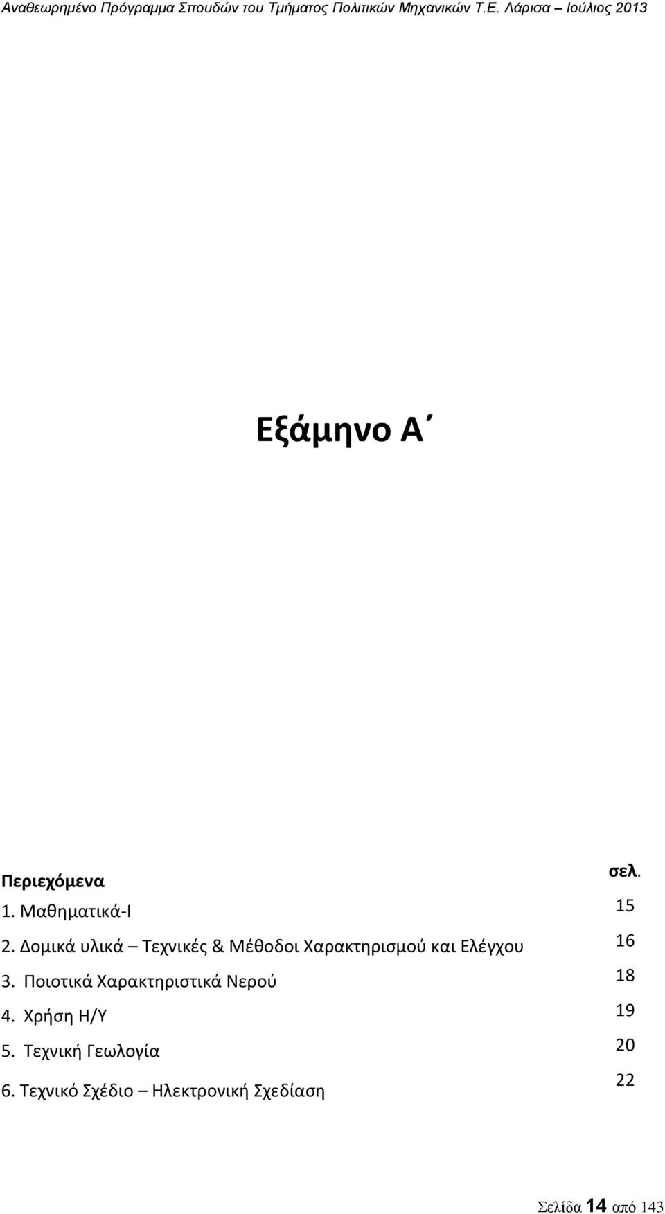 3. Ποιοτικά Χαρακτηριστικά Νερού 18 4. Χρήση Η/Υ 19 5.