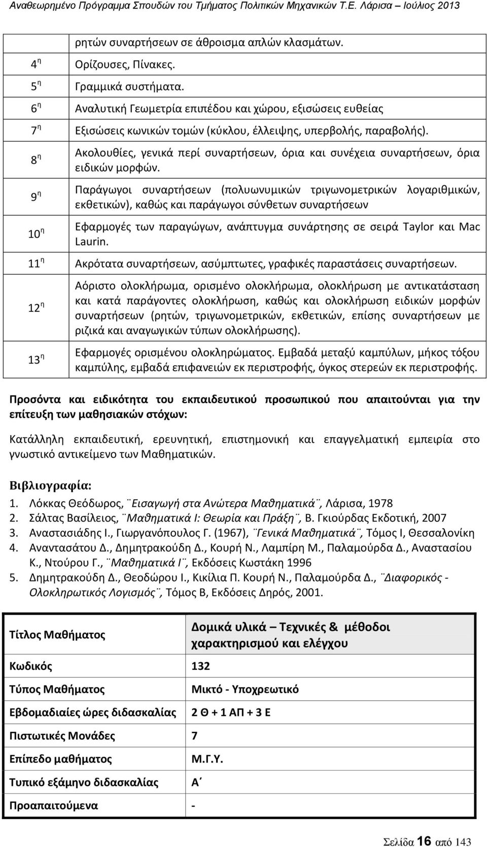 8 η Ακολουθίες, γενικά περί συναρτήσεων, όρια και συνέχεια συναρτήσεων, όρια ειδικών μορφών.