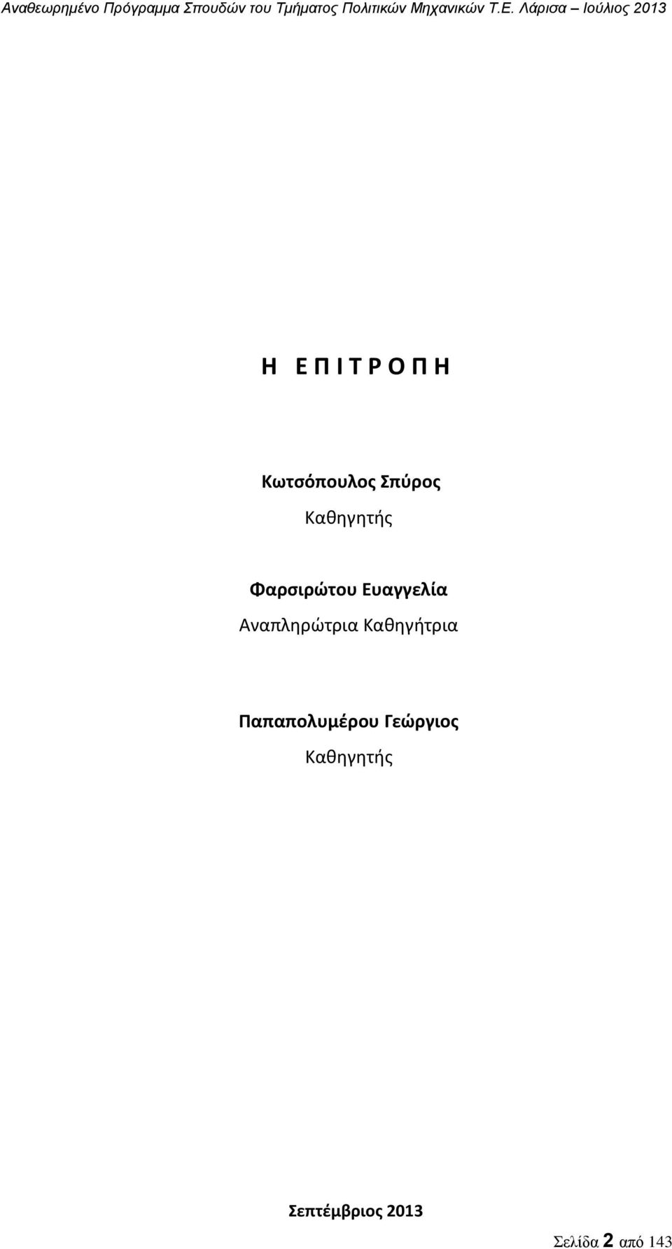 Αναπληρώτρια Καθηγήτρια Παπαπολυμέρου