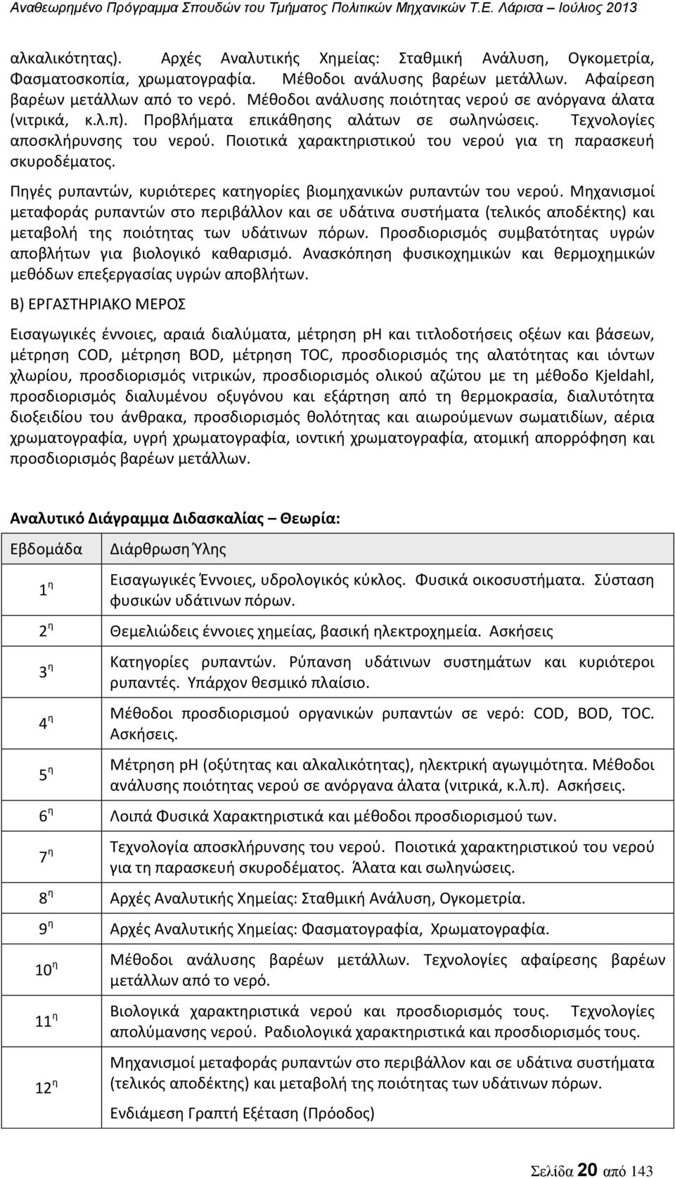 Ποιοτικά χαρακτηριστικού του νερού για τη παρασκευή σκυροδέματος. Πηγές ρυπαντών, κυριότερες κατηγορίες βιομηχανικών ρυπαντών του νερού.