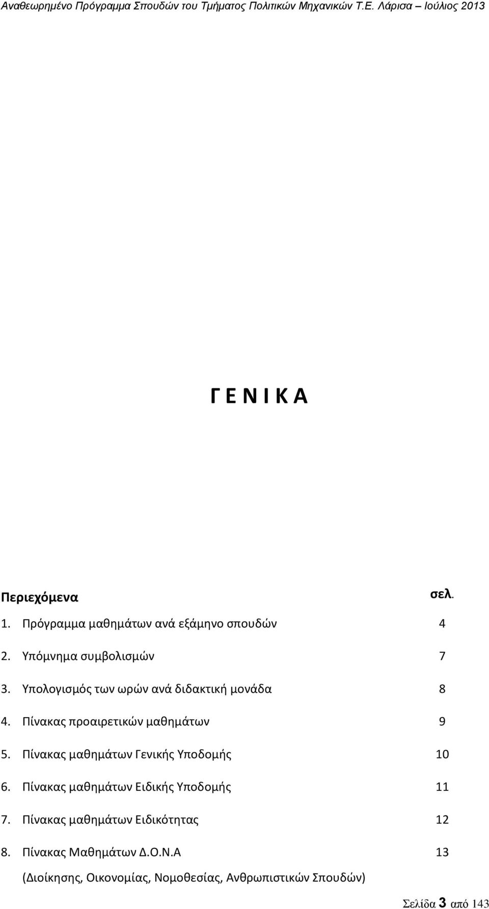 Πίνακας μαθημάτων Γενικής Υποδομής 10 6. Πίνακας μαθημάτων Ειδικής Υποδομής 11 7.