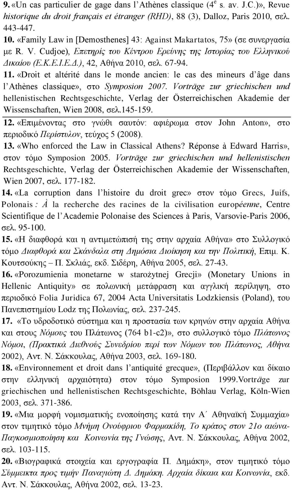 11. «Droit et altérité dans le monde ancien: le cas des mineurs d âge dans l Athènes classique», στo Symposion 2007.