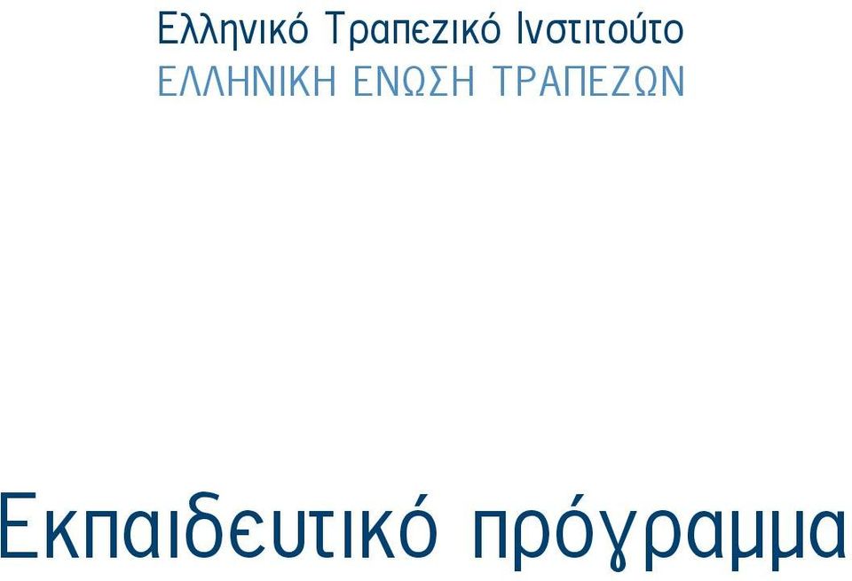 ΕΛΛΗΝΙΚΉ ΈΝΩΣΗ