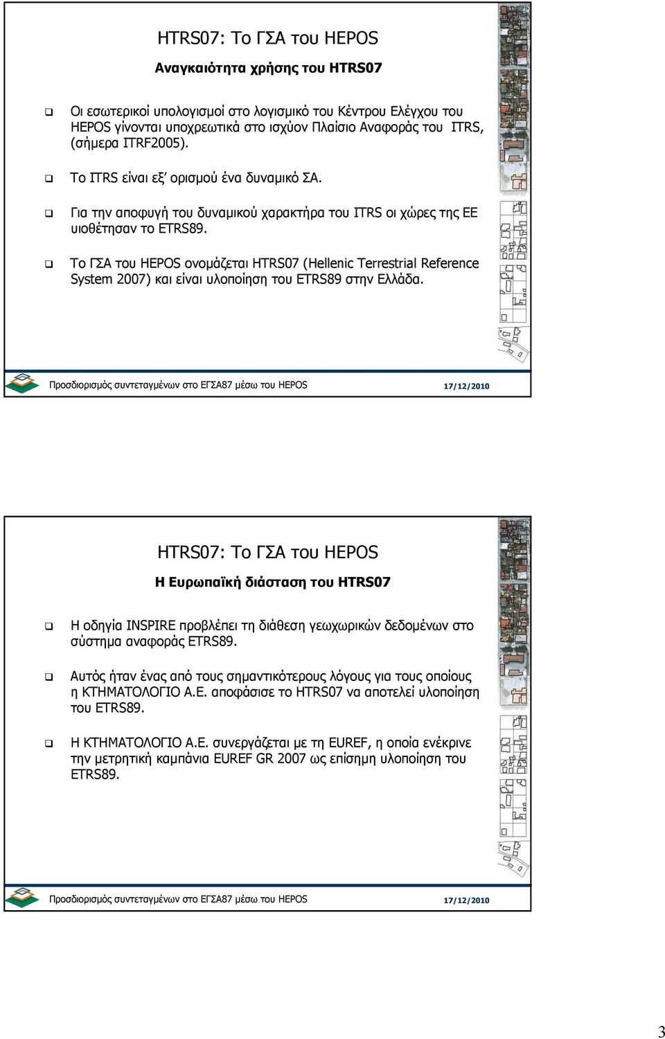 Το ΓΣΑ του HEPOS ονοµάζεται HTRS07 (Hellenic Terrestrial Reference System 2007) και είναι υλοποίηση του ETRS89 στην Ελλάδα.
