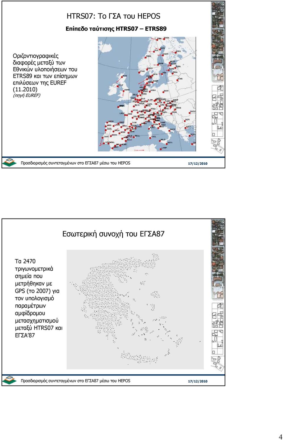 2010) (πηγή EUREF) Εσωτερική συνοχή του ΕΓΣΑ87 Τα 2470 τριγωνοµετρικά σηµεία που