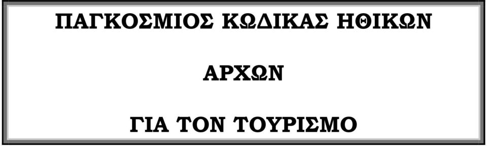 ΗΘΙΚΩΝ