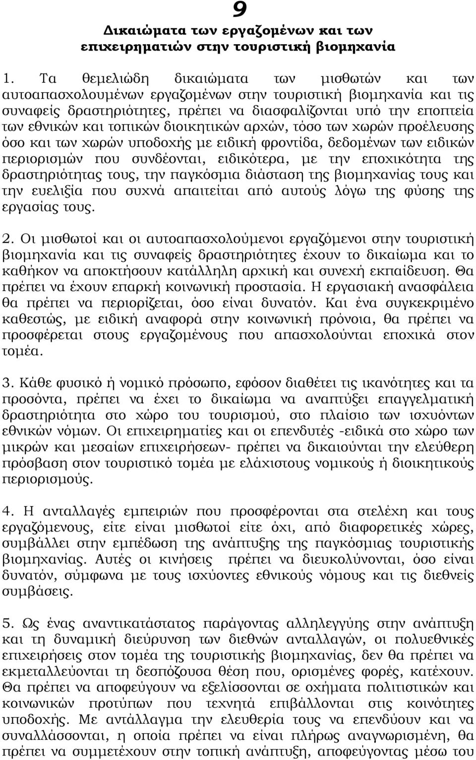 τοπικών διοικητικών αρχών, τόσο των χωρών προέλευσης όσο και των χωρών υποδοχής µε ειδική φροντίδα, δεδοµένων των ειδικών περιορισµών που συνδέονται, ειδικότερα, µε την εποχικότητα της δραστηριότητας