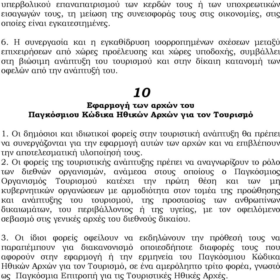 την ανάπτυξή του. 10 Εφαρµογή των αρχών του Παγκόσµιου Κώδικα Ηθικών Αρχών για τον Τουρισµό 1.