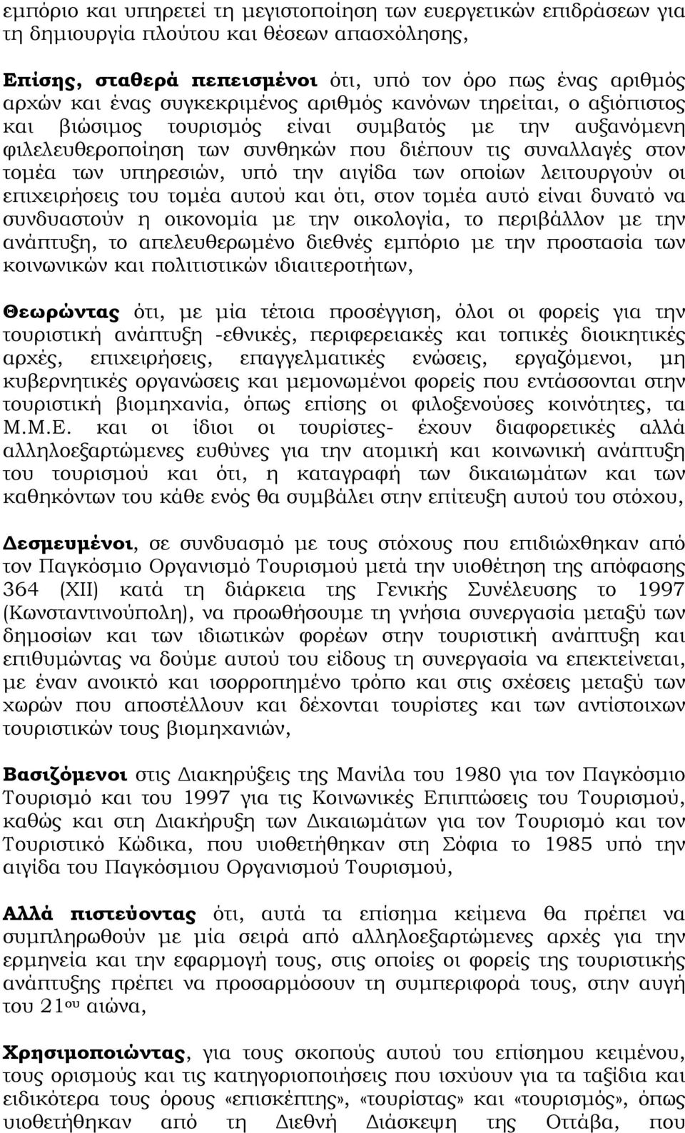 την αιγίδα των οποίων λειτουργούν οι επιχειρήσεις του τοµέα αυτού και ότι, στον τοµέα αυτό είναι δυνατό να συνδυαστούν η οικονοµία µε την οικολογία, το περιβάλλον µε την ανάπτυξη, το απελευθερωµένο