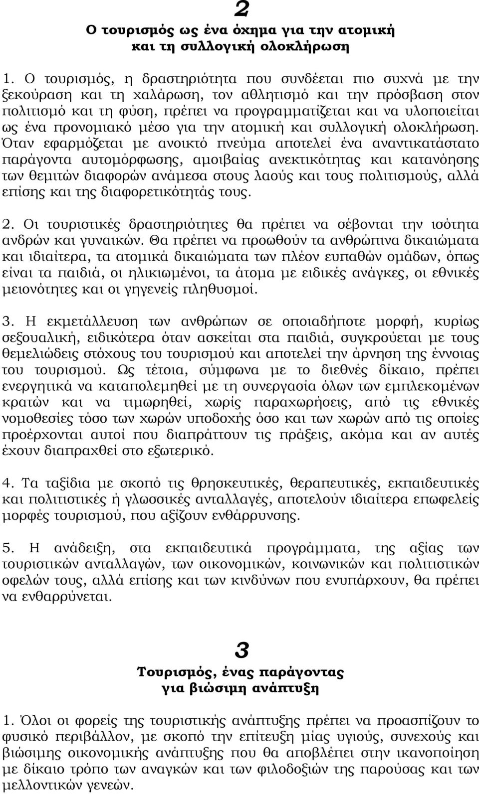 προνοµιακό µέσο για την ατοµική και συλλογική ολοκλήρωση.