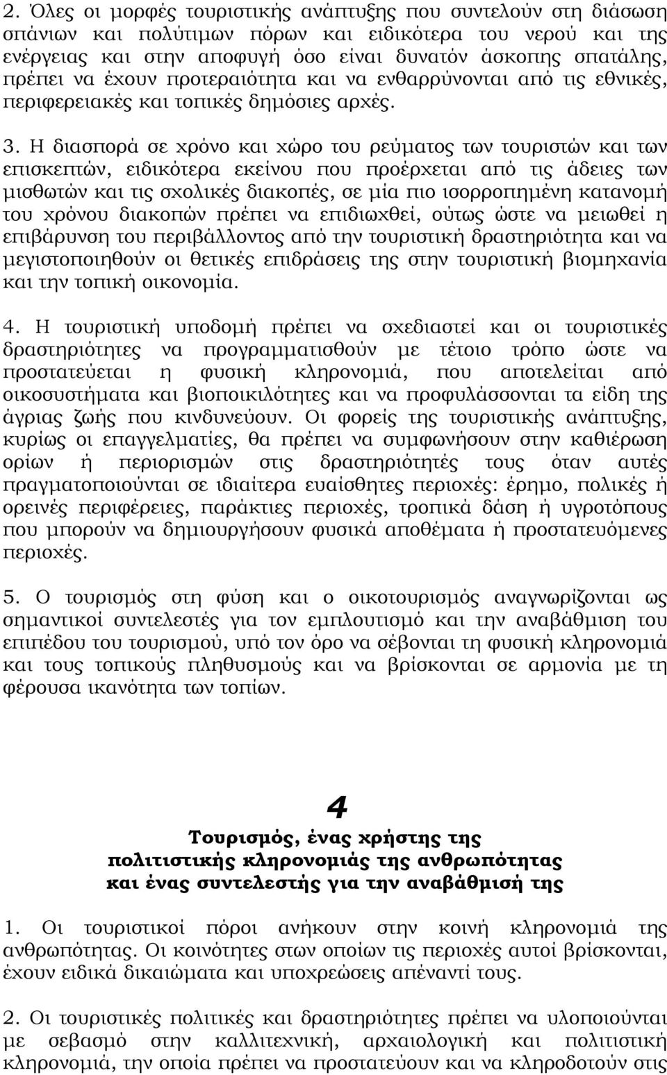 Η διασπορά σε χρόνο και χώρο του ρεύµατος των τουριστών και των επισκεπτών, ειδικότερα εκείνου που προέρχεται από τις άδειες των µισθωτών και τις σχολικές διακοπές, σε µία πιο ισορροπηµένη κατανοµή